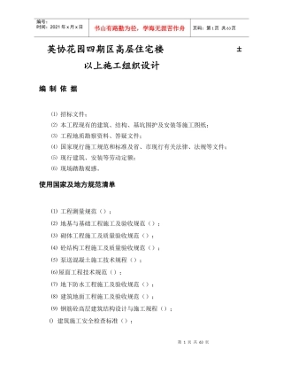 英协花园四期B区高层住宅楼工程主体施工组织设计方案