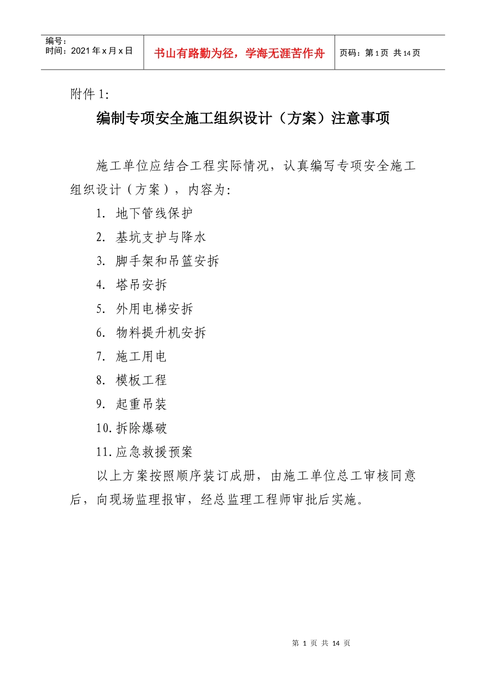 编制专项安全施工组织设计(方案)注意事项_第1页