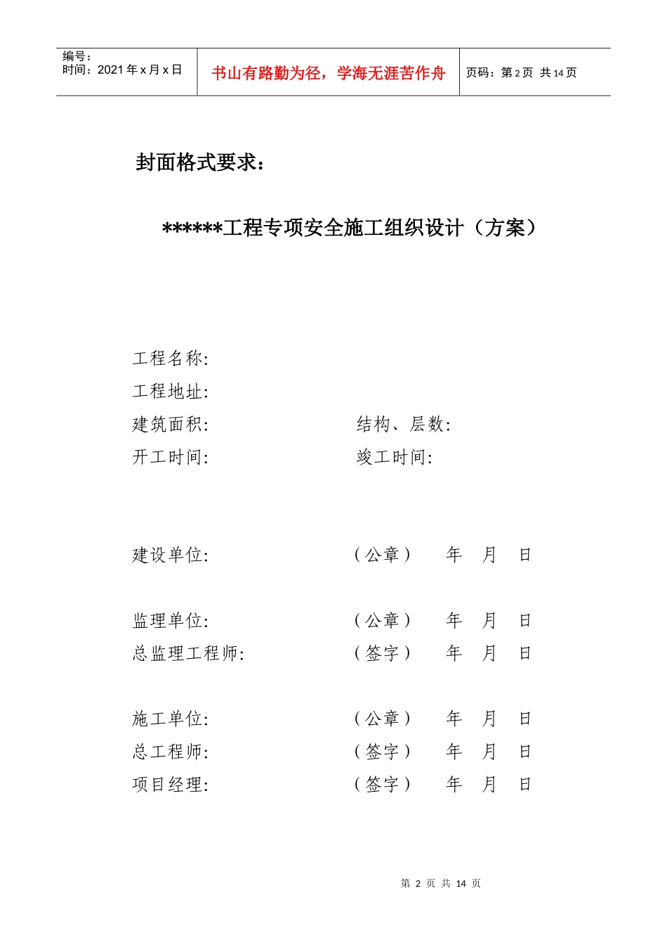 编制专项安全施工组织设计(方案)注意事项_第2页