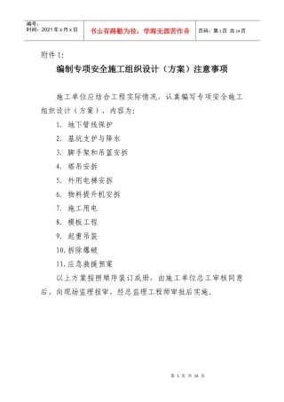 编制专项安全施工组织设计(方案)注意事项