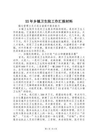 XX年乡镇卫生院工作汇报材料