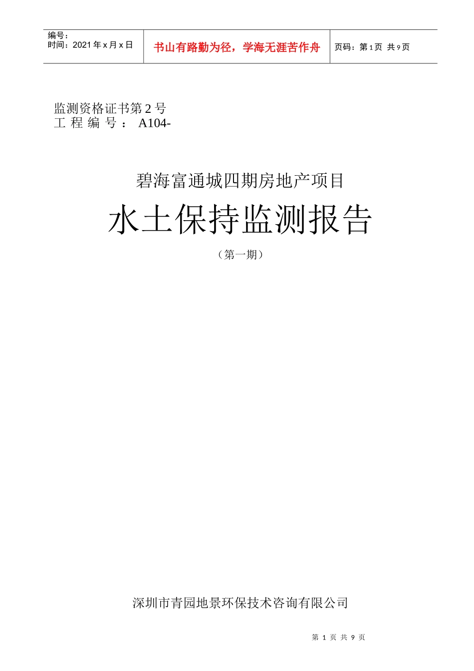 碧海富通城四期房地产项目水土保持监测报告01_第1页