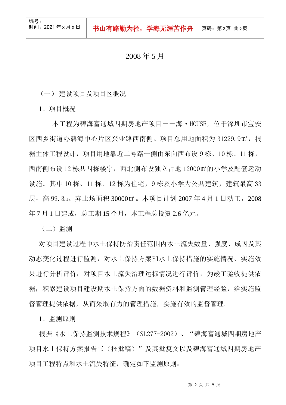 碧海富通城四期房地产项目水土保持监测报告01_第2页