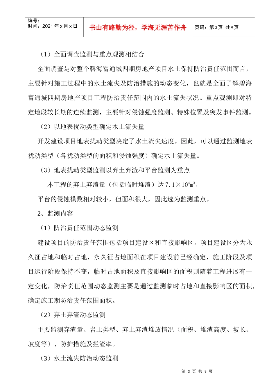 碧海富通城四期房地产项目水土保持监测报告01_第3页