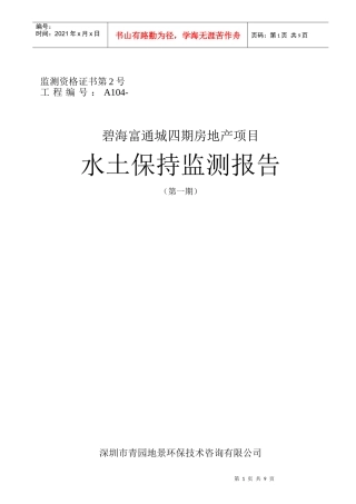 碧海富通城四期房地产项目水土保持监测报告01