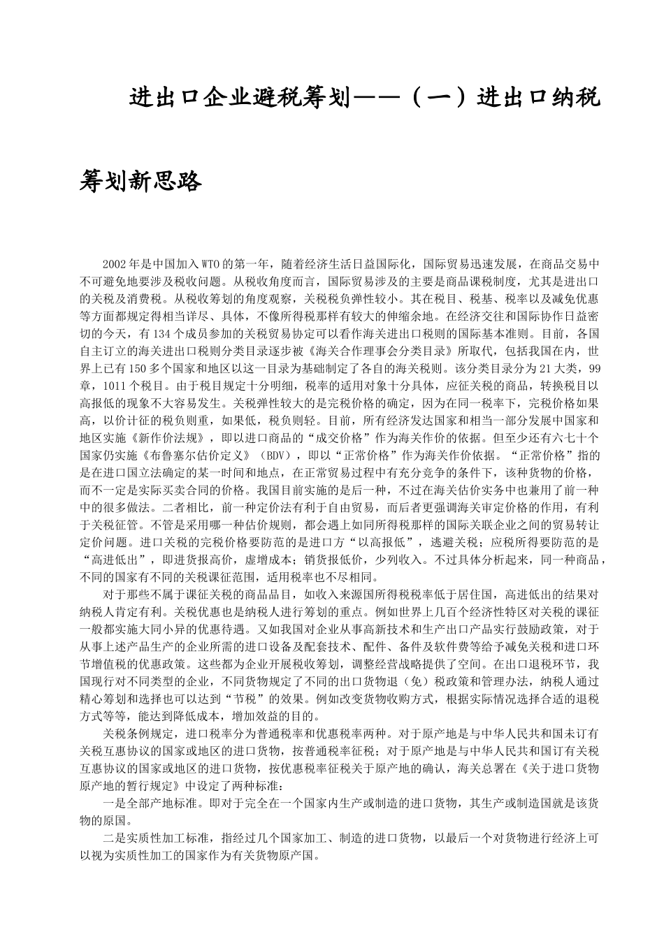 进出口企业避税筹划_第2页