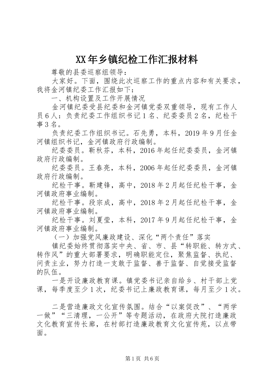 XX年乡镇纪检工作汇报材料_第1页