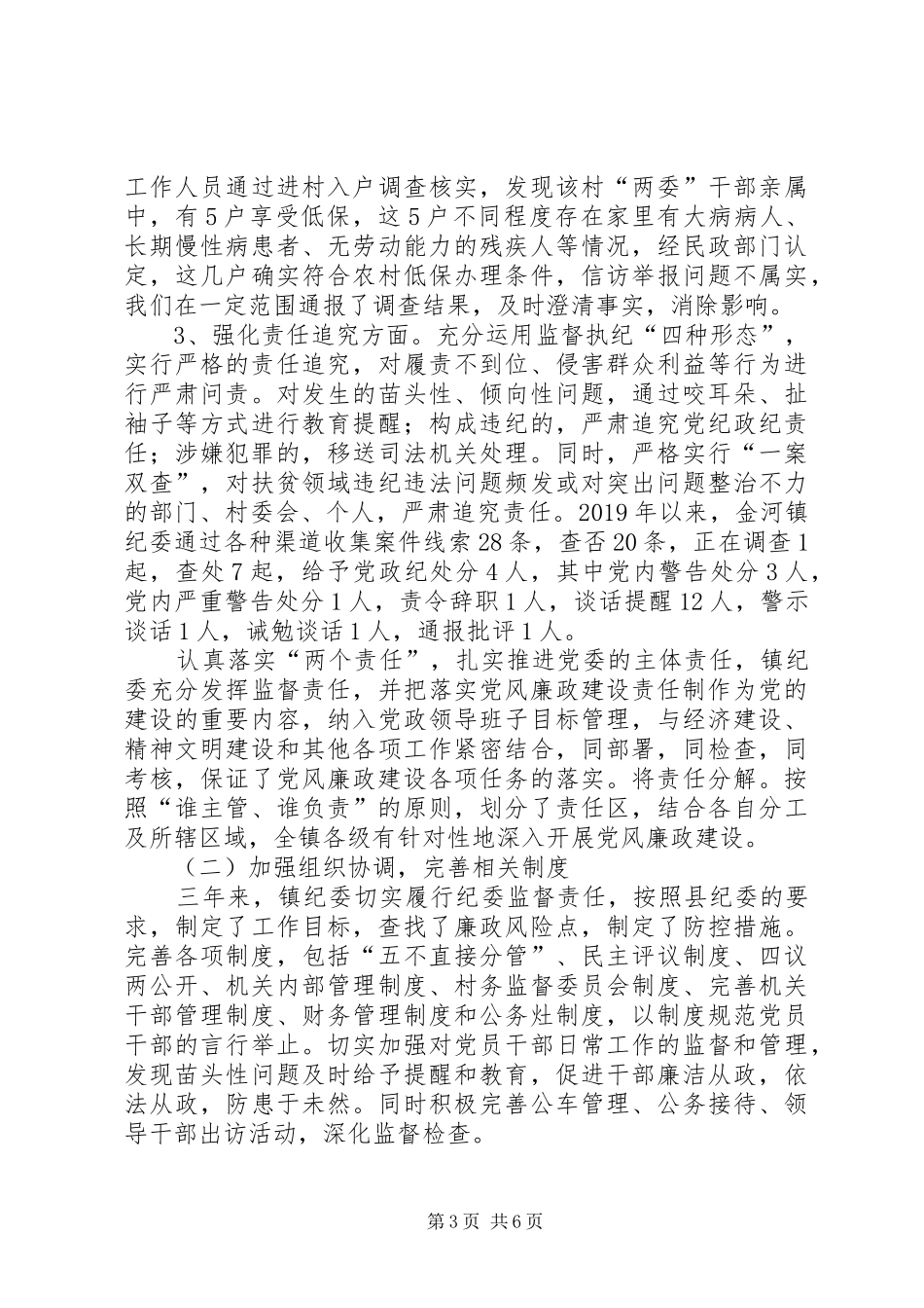 XX年乡镇纪检工作汇报材料_第3页