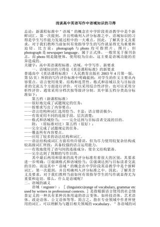 浅谈高中英语写作中语域知识的习得
