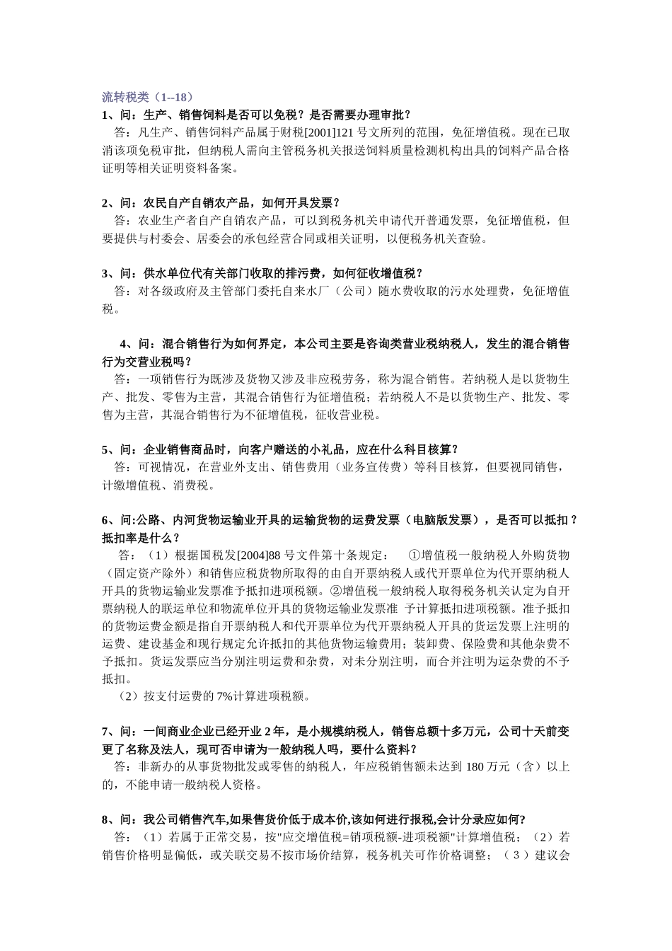 纳税人比较难处理的会计涉税事项选录_第1页