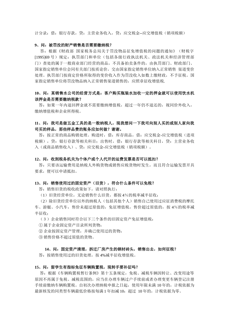 纳税人比较难处理的会计涉税事项选录_第2页