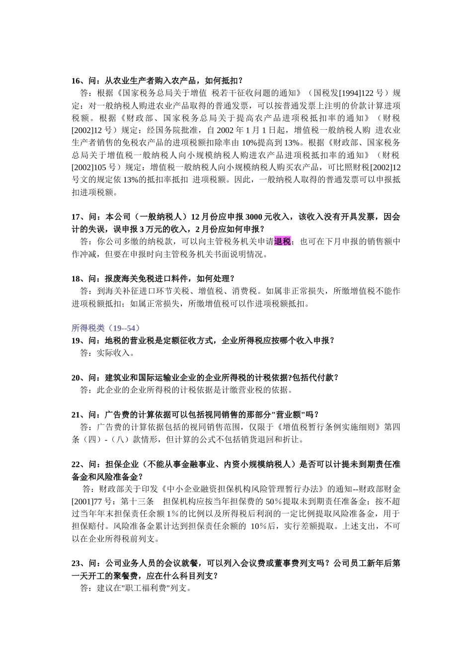 纳税人比较难处理的会计涉税事项选录_第3页