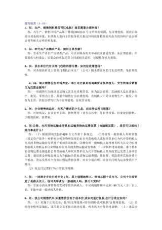 纳税人比较难处理的会计涉税事项选录