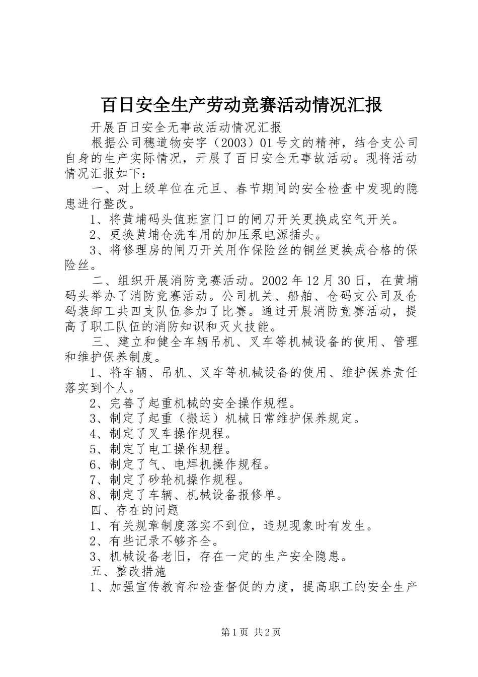 百日安全生产劳动竞赛活动情况汇报_第1页