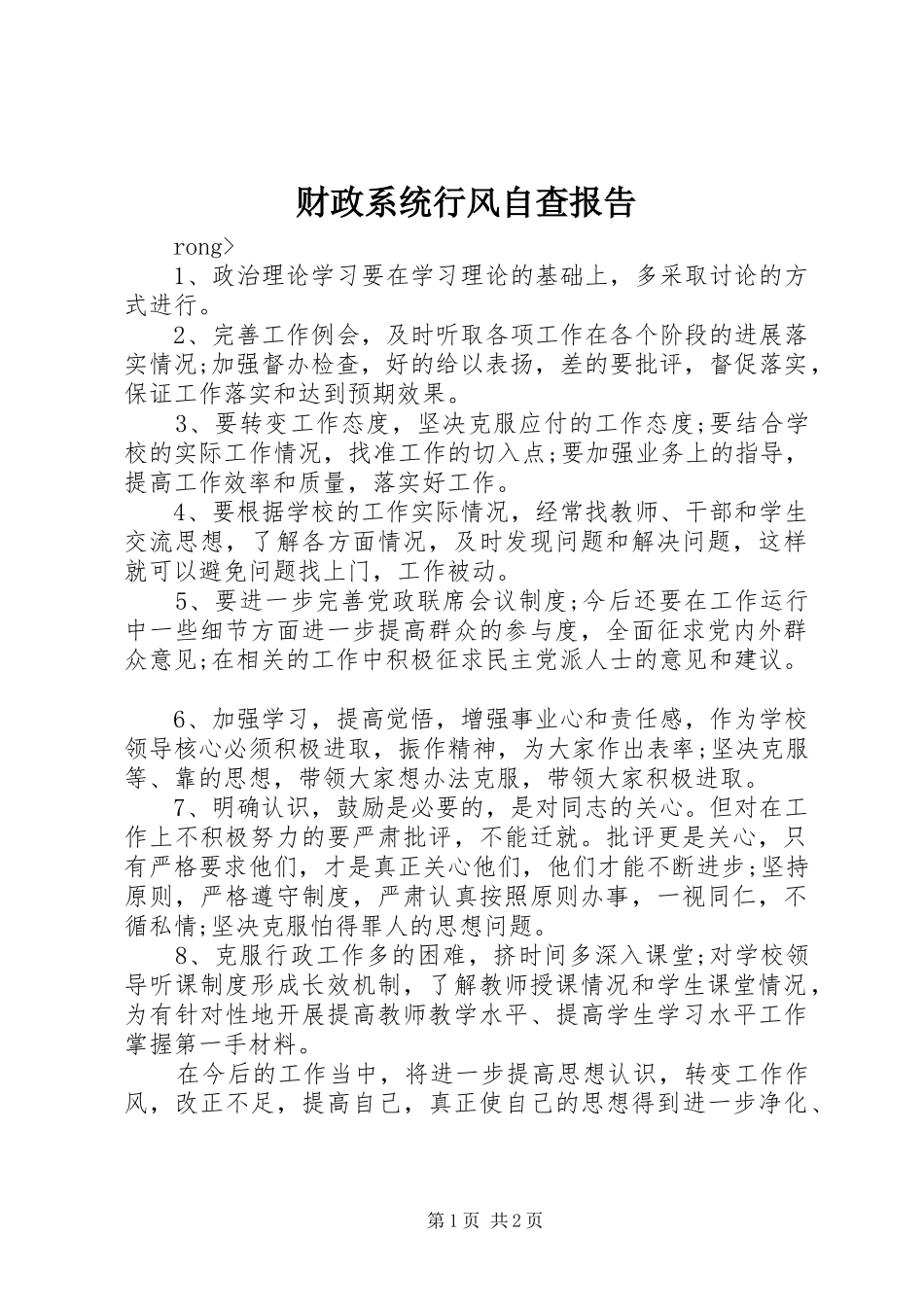 财政系统行风自查报告_第1页