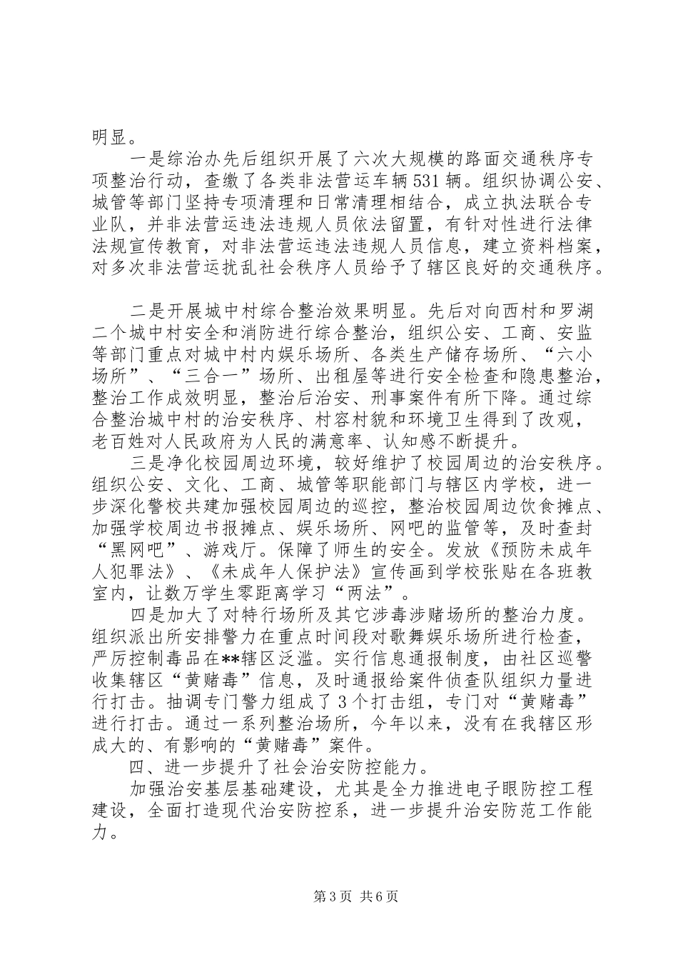 【街道维稳综治办上半年工作汇报】维稳综治办_第3页
