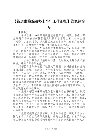 【街道维稳综治办上半年工作汇报】维稳综治办