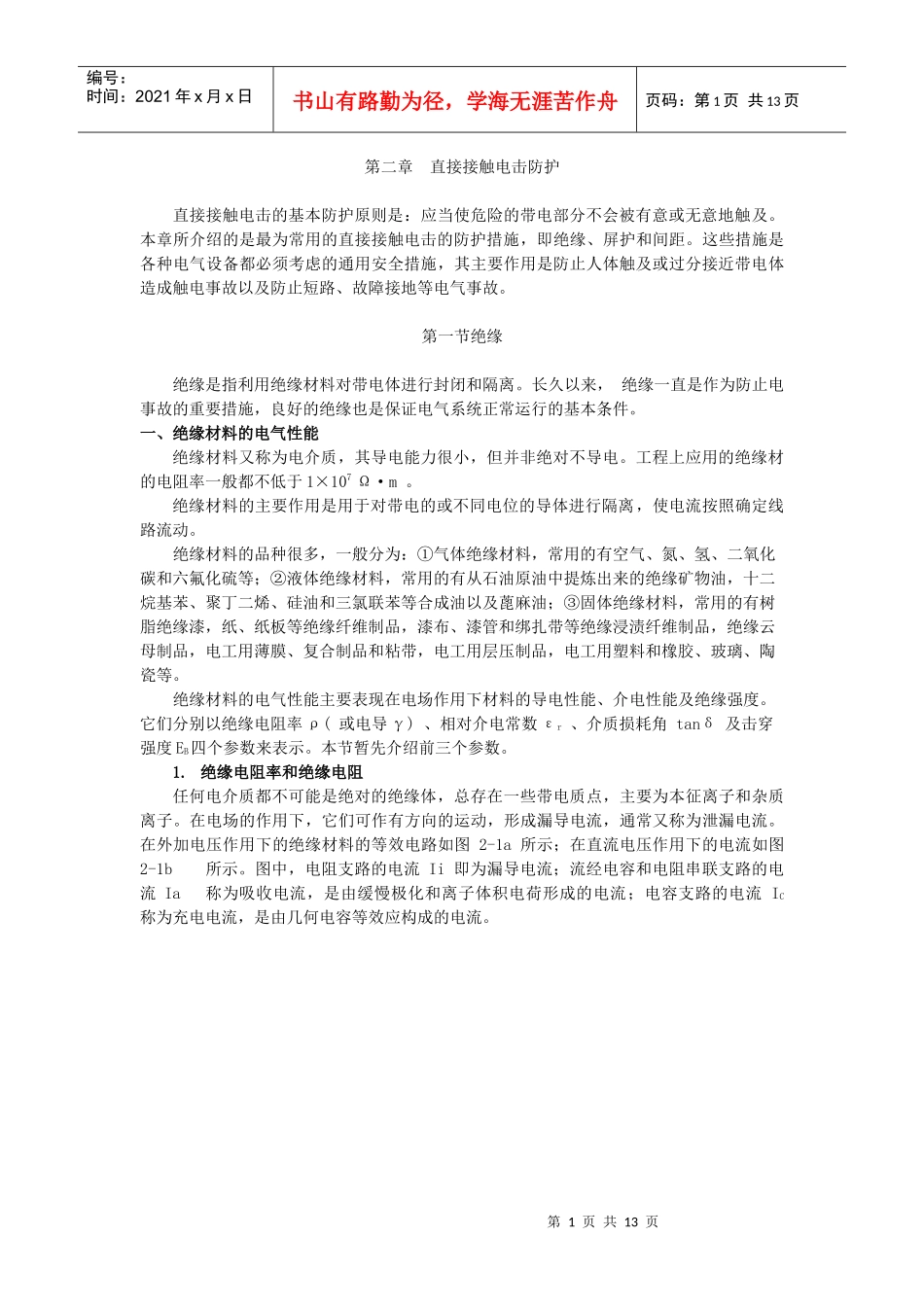 电气安全教材- 第二章 直接接触电击防护_第1页