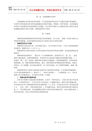 电气安全教材- 第二章 直接接触电击防护