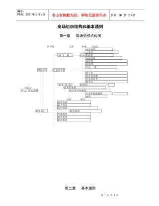 零售企业领导必读---新一佳商场组织机构图（附员工基本通则）