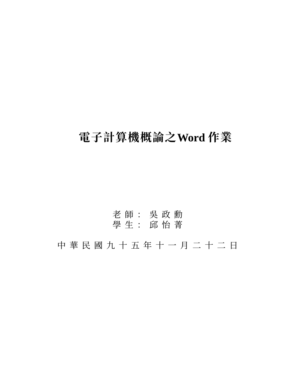 电子计算机概论之Word作业_第1页