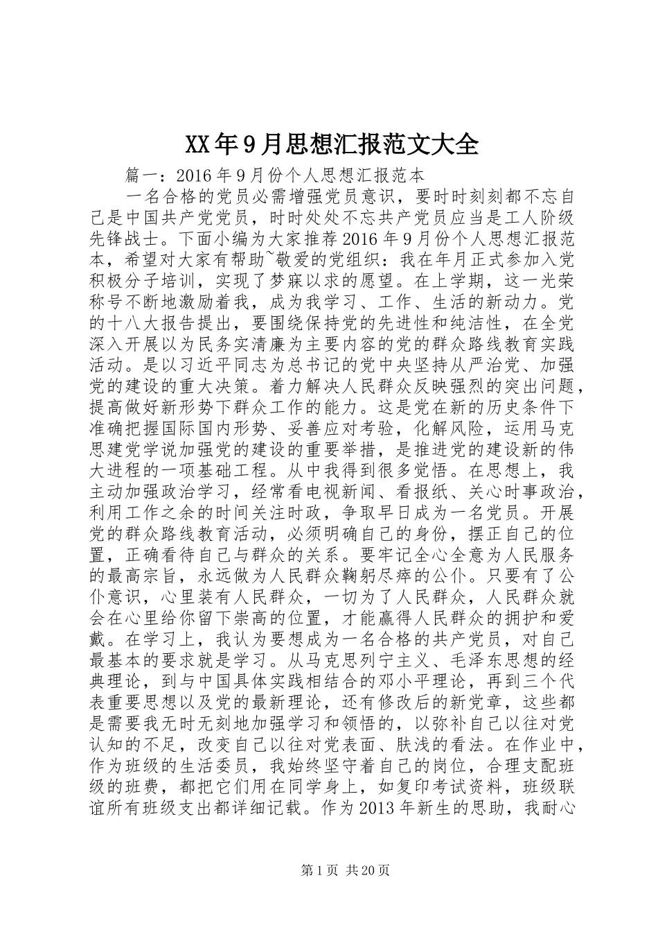 XX年9月思想汇报范文大全_第1页