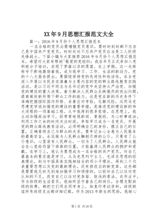 XX年9月思想汇报范文大全