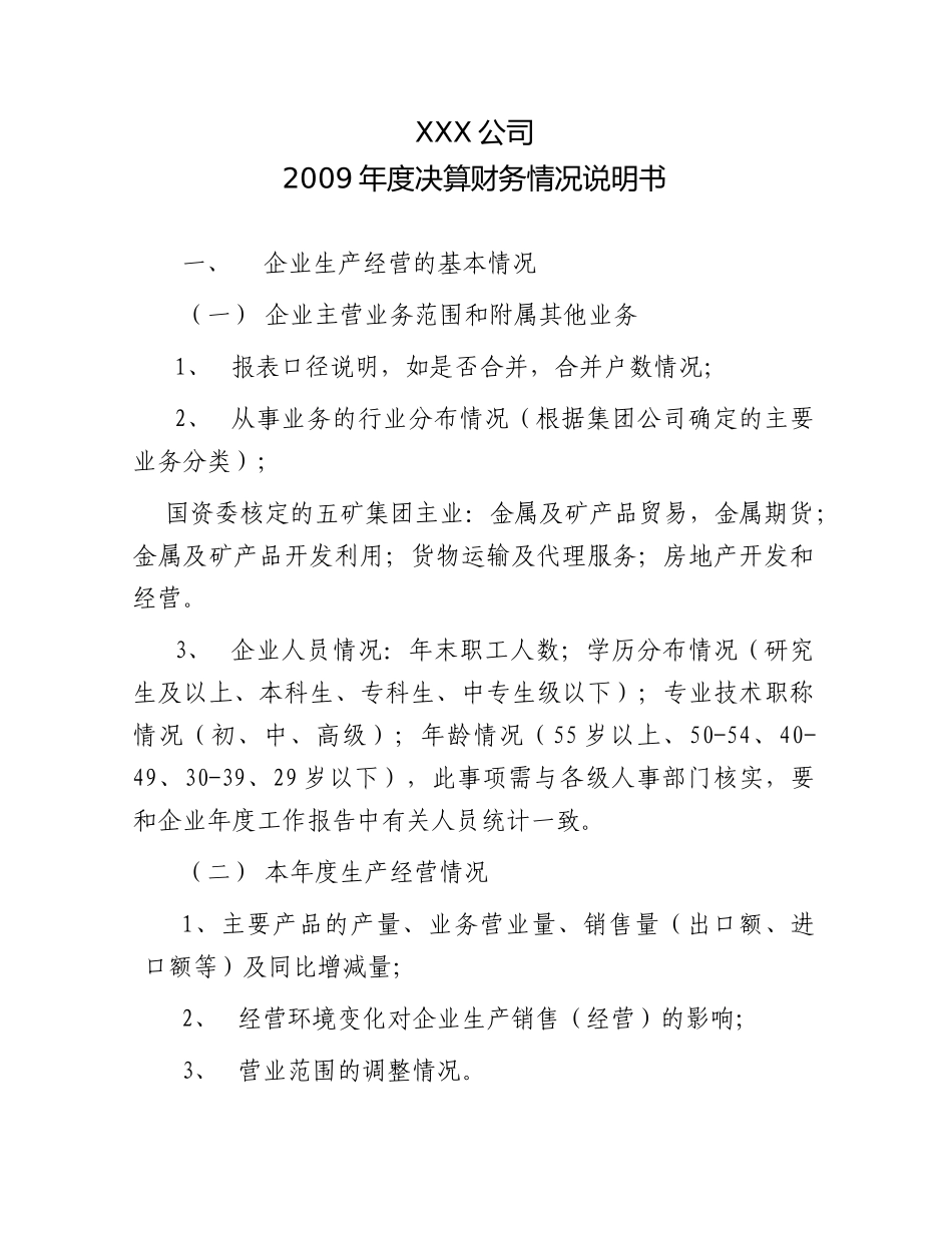 决算财务情况说明书内容_第1页