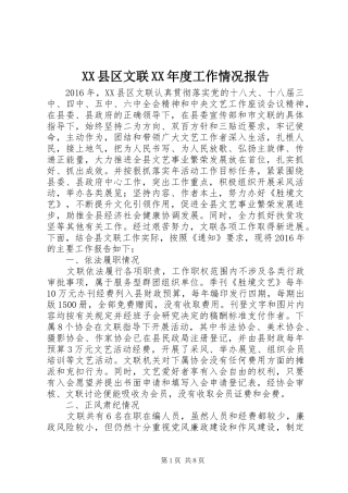 XX县区文联XX年度工作情况报告