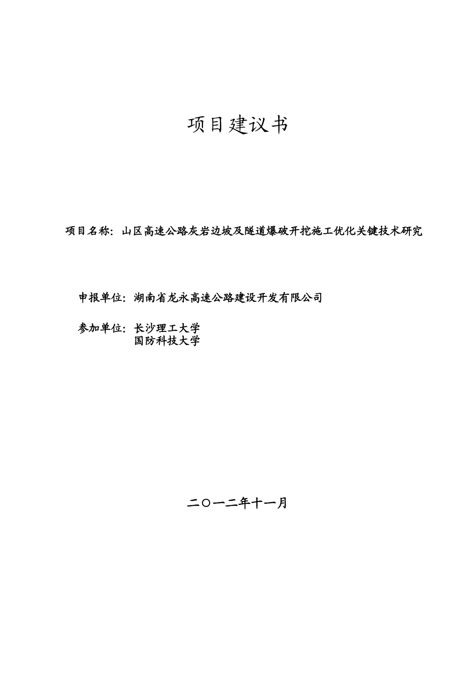 龙永爆破施工指导研究大纲1_第1页