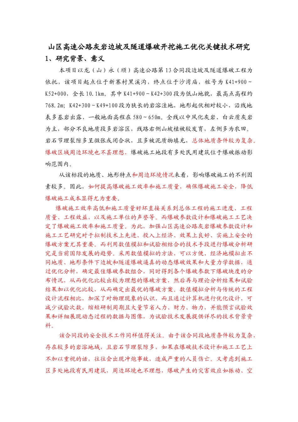 龙永爆破施工指导研究大纲1_第2页