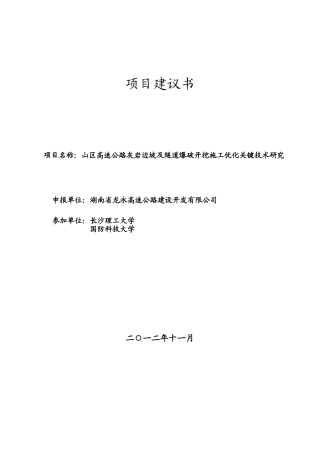 龙永爆破施工指导研究大纲1