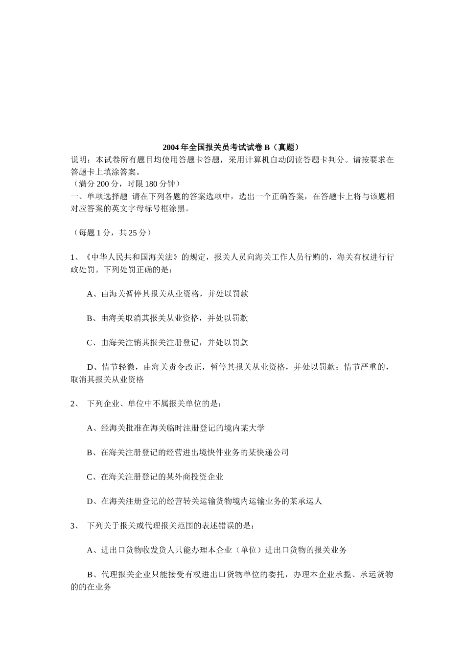 某年全国报关员考试试卷B_第1页