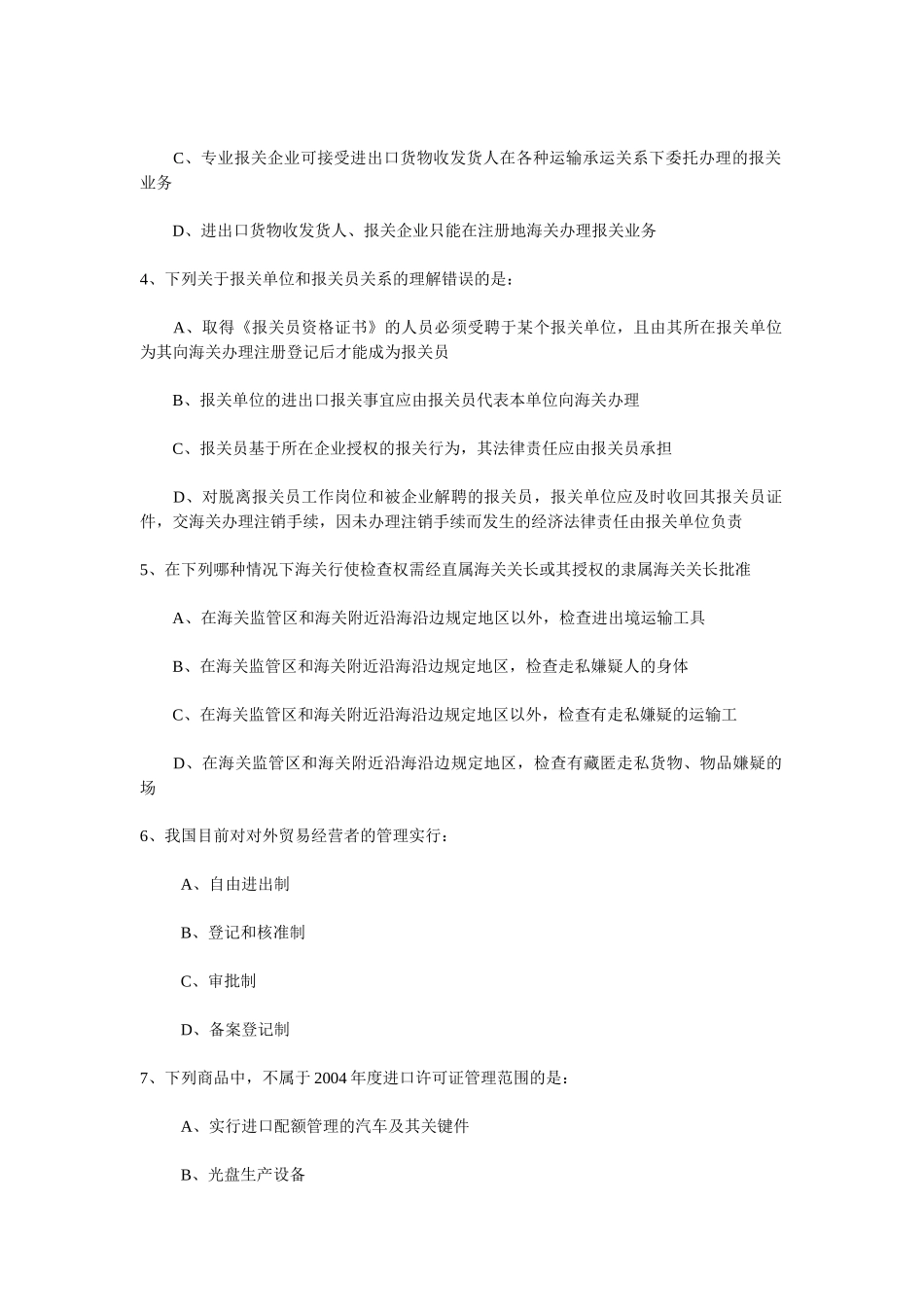 某年全国报关员考试试卷B_第2页