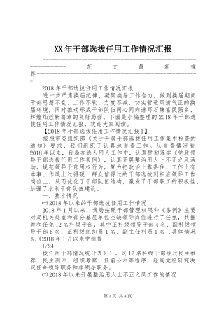 XX年干部选拔任用工作情况汇报