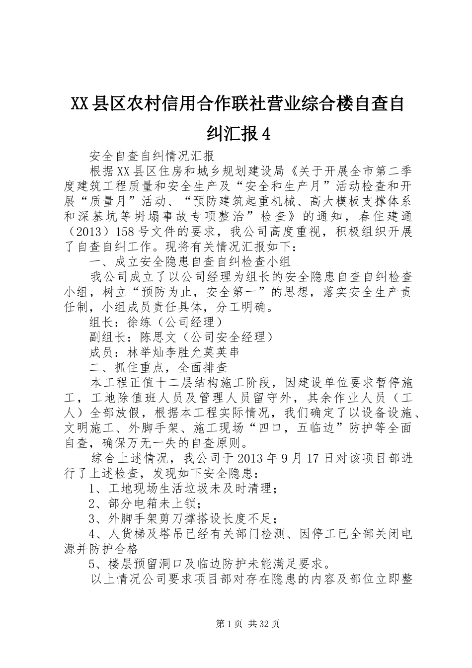 XX县区农村信用合作联社营业综合楼自查自纠汇报4_第1页