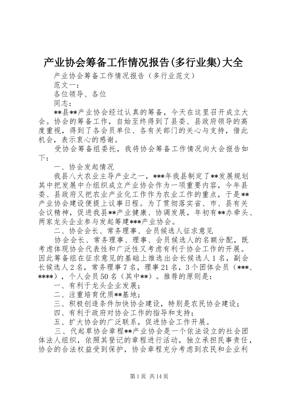 产业协会筹备工作情况报告(多行业集)大全_第1页