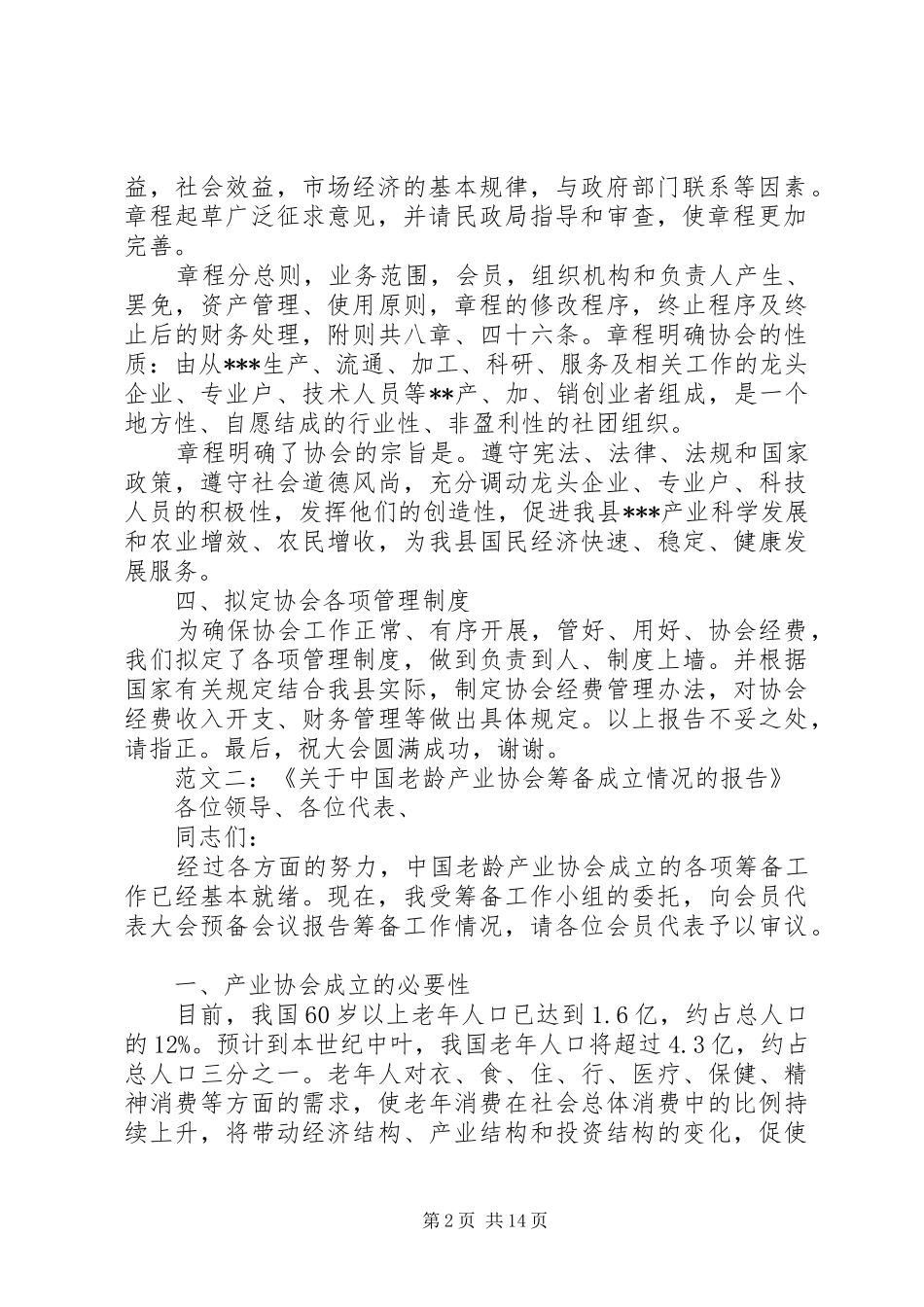 产业协会筹备工作情况报告(多行业集)大全_第2页