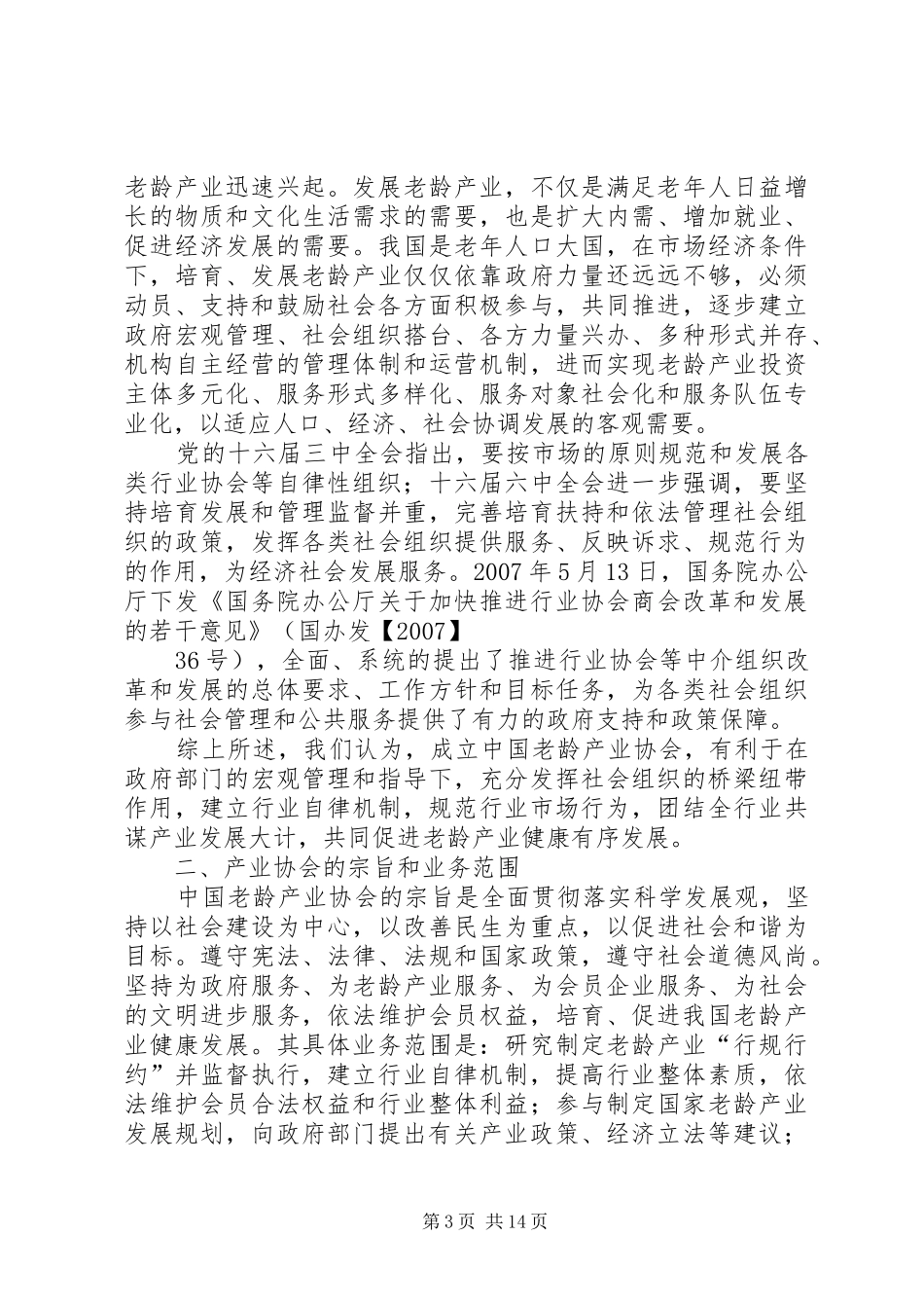 产业协会筹备工作情况报告(多行业集)大全_第3页