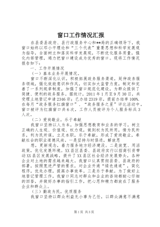 窗口工作情况汇报