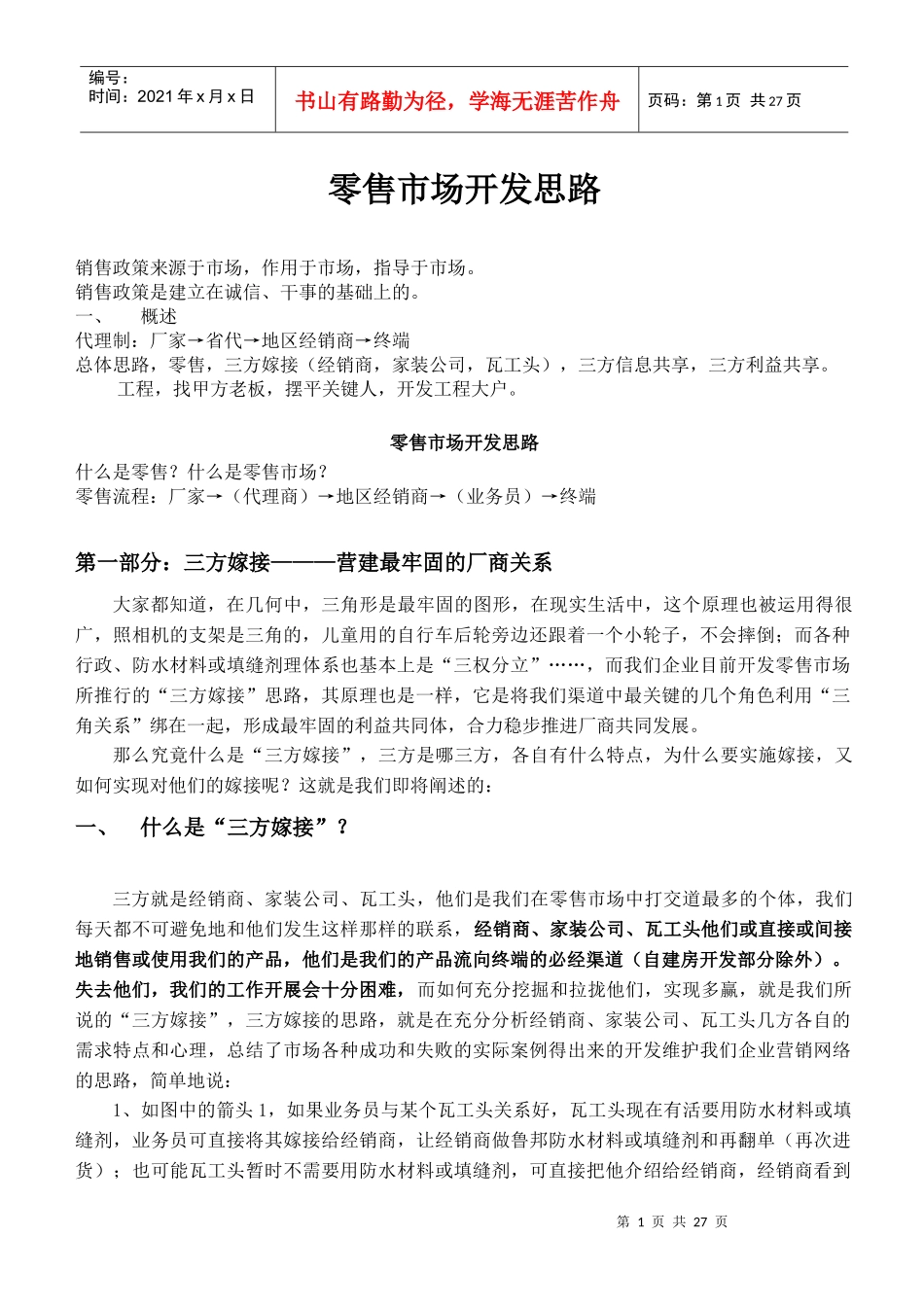 零售市场操作思路_第1页