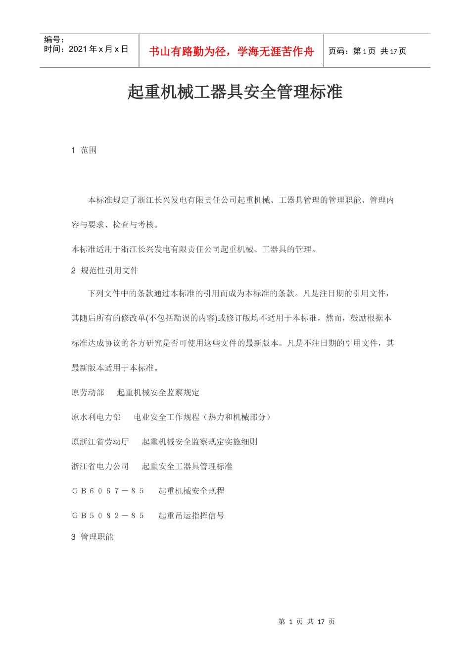 起重机械工器具安全管理标准_第1页