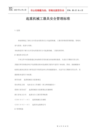 起重机械工器具安全管理标准