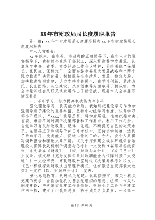 XX年市财政局局长度履职报告