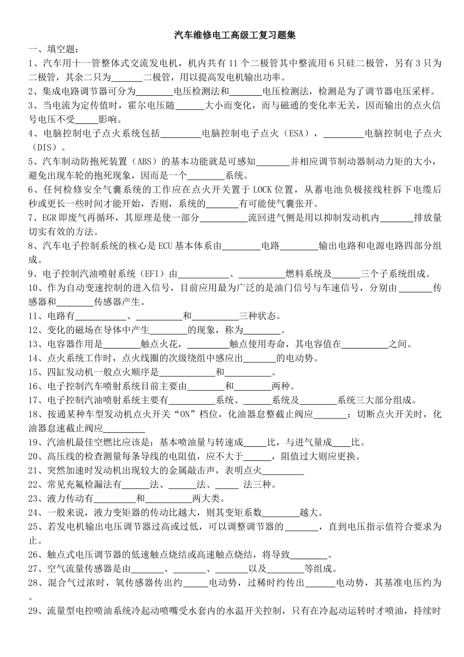 汽车维修电工高级工复习题集_第1页