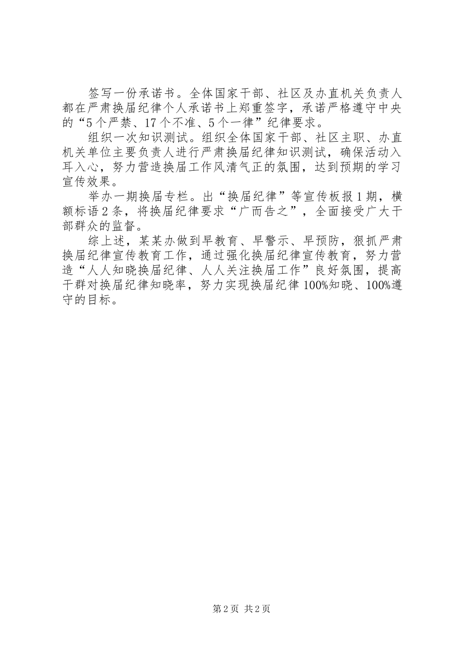 XX乡严肃换届纪律工作的情况汇报_第2页