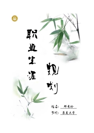 集美大学邱秀珍职业规划(含简历、测评报告获省第三名)