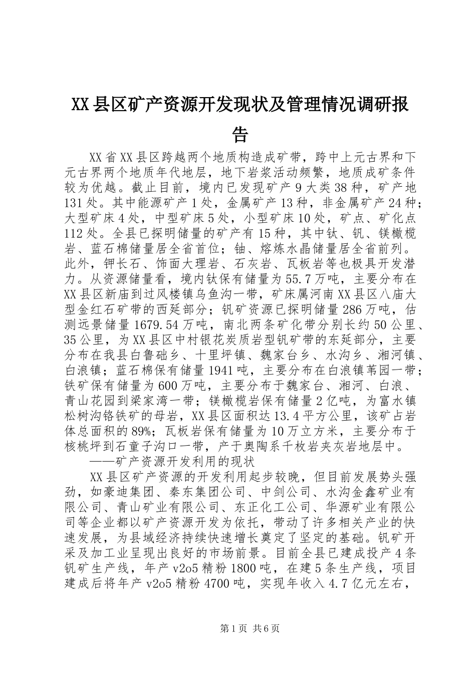 XX县区矿产资源开发现状及管理情况调研报告_第1页