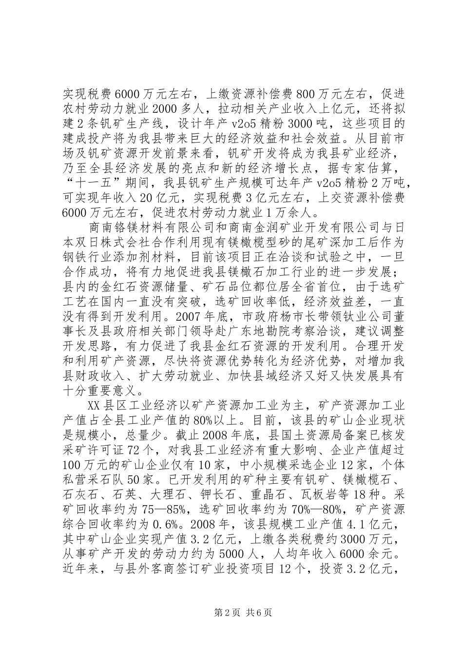 XX县区矿产资源开发现状及管理情况调研报告_第2页