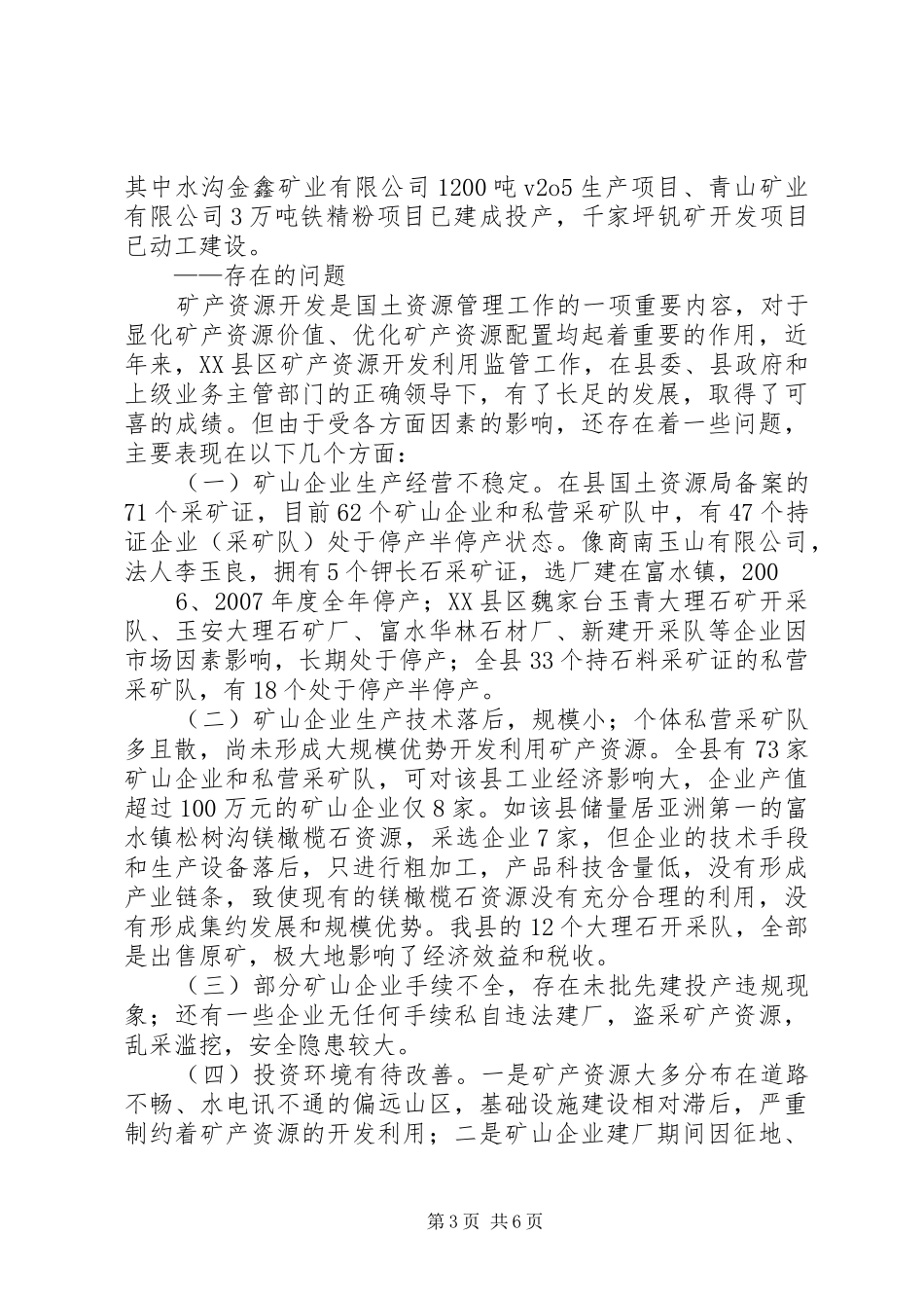 XX县区矿产资源开发现状及管理情况调研报告_第3页